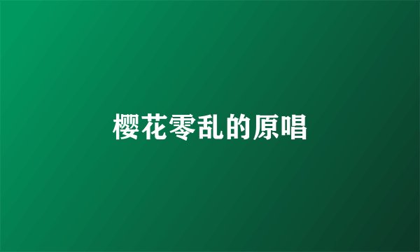 樱花零乱的原唱