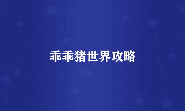 乖乖猪世界攻略