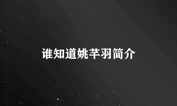 谁知道姚芊羽简介