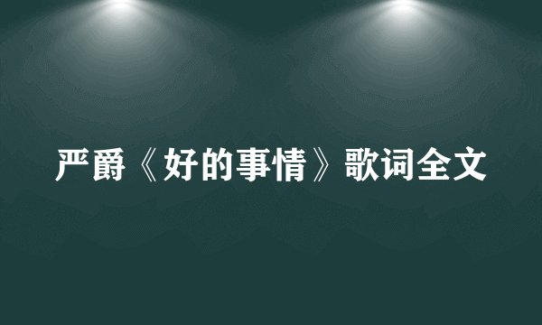 严爵《好的事情》歌词全文