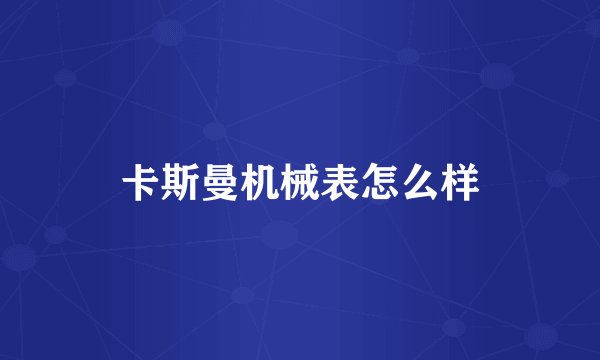 卡斯曼机械表怎么样