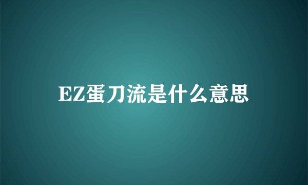 EZ蛋刀流是什么意思