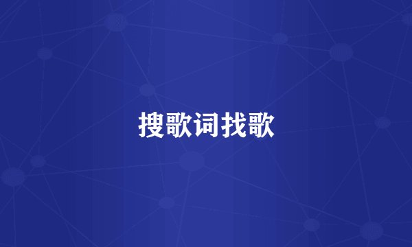 搜歌词找歌