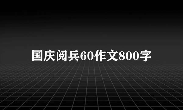 国庆阅兵60作文800字