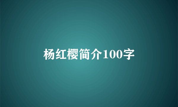 杨红樱简介100字