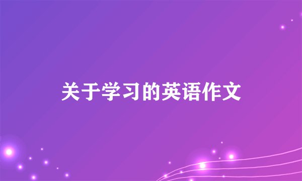 关于学习的英语作文