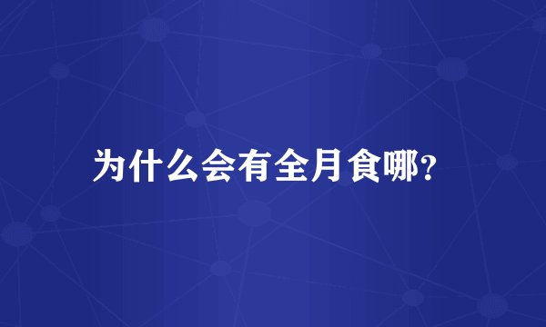 为什么会有全月食哪？
