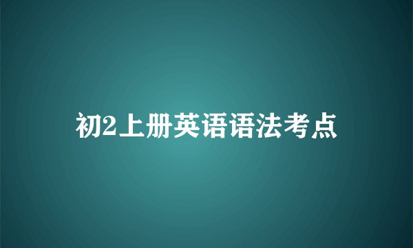初2上册英语语法考点