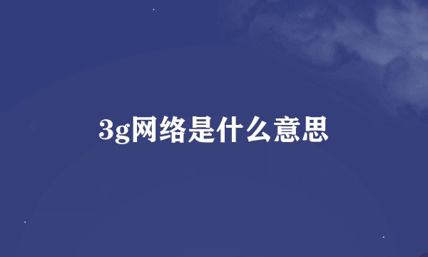 3g网络是什么意思