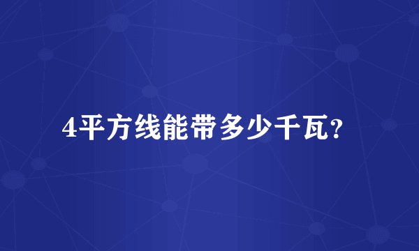 4平方线能带多少千瓦？