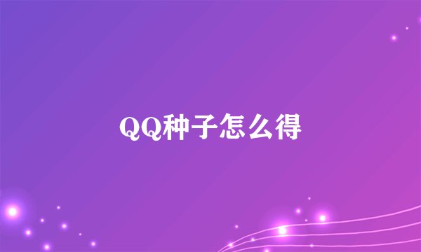 QQ种子怎么得