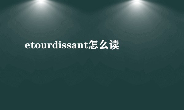 etourdissant怎么读