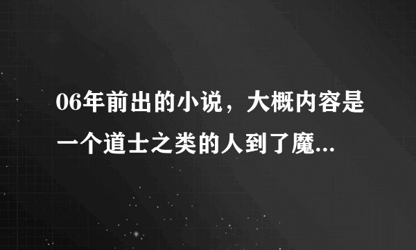 06年前出的小说，大概内容是一个道士之类的人到了魔法世界；