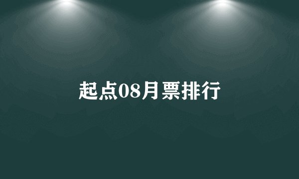 起点08月票排行