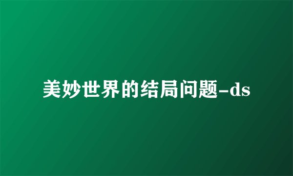 美妙世界的结局问题-ds