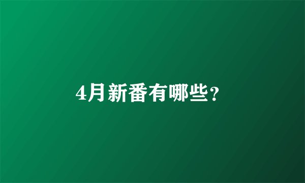 4月新番有哪些？