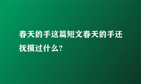 春天的手这篇短文春天的手还抚摸过什么?
