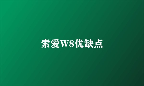 索爱W8优缺点