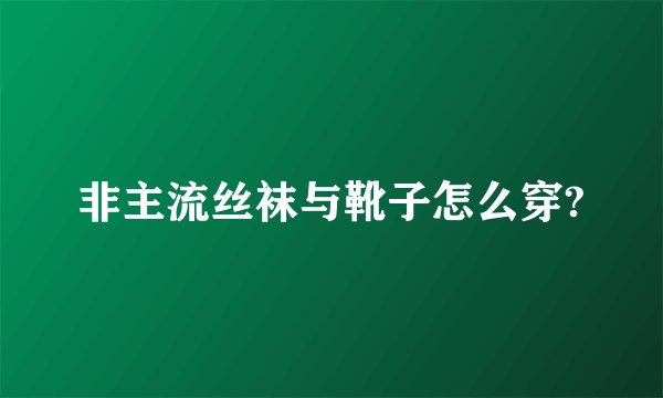 非主流丝袜与靴子怎么穿?