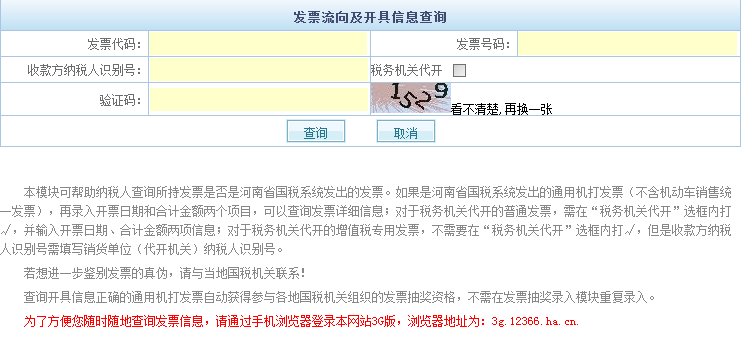 河南省国税局发票真伪查询在哪个模块里面？