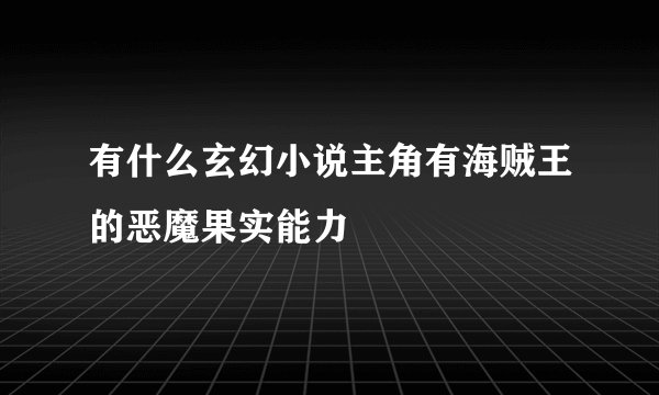 有什么玄幻小说主角有海贼王的恶魔果实能力