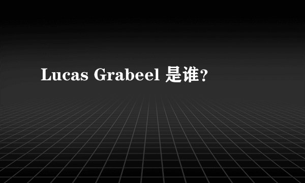 Lucas Grabeel 是谁？