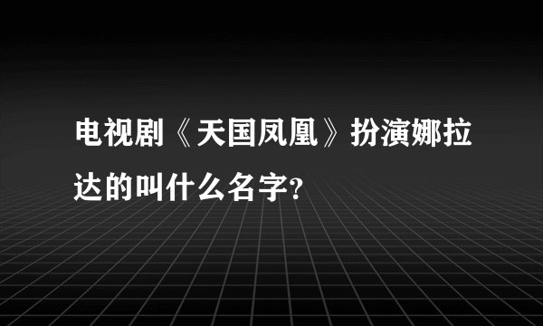 电视剧《天国凤凰》扮演娜拉达的叫什么名字？