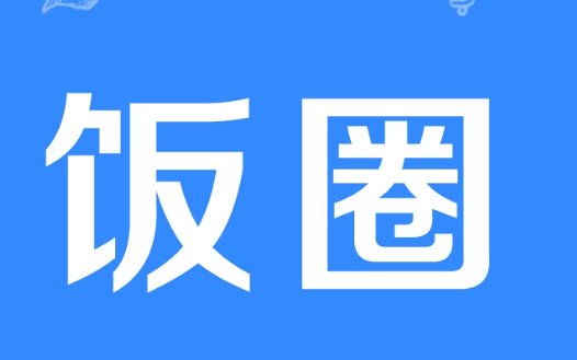 饭圈bkxx什么意思？