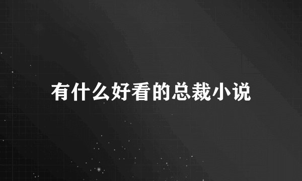 有什么好看的总裁小说