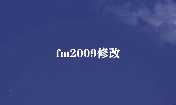 fm2009修改