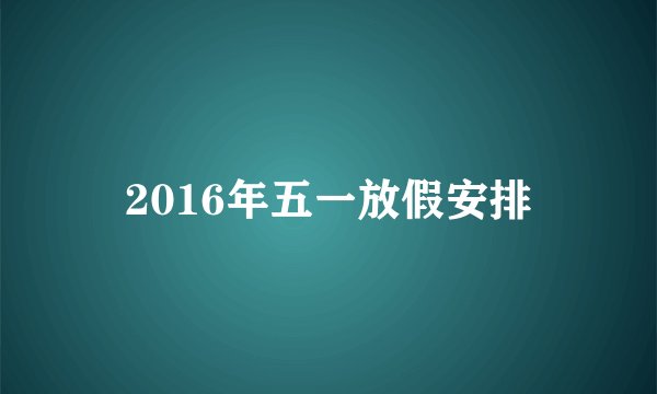 2016年五一放假安排