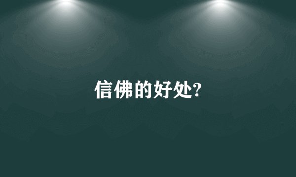 信佛的好处?