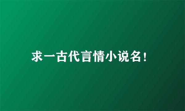 求一古代言情小说名！
