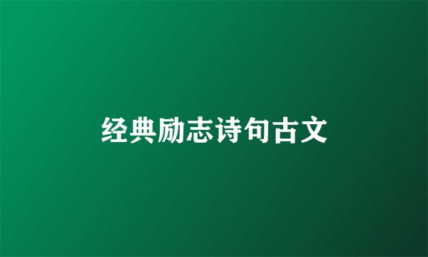 经典励志诗句古文