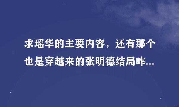 求瑶华的主要内容，还有那个也是穿越来的张明德结局咋样，也给瓦说一下啊