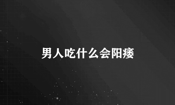 男人吃什么会阳痿