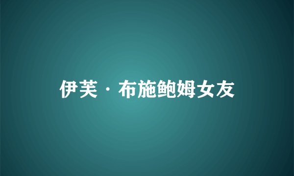 伊芙·布施鲍姆女友
