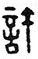 刻章的字体篆体字许惠玲怎么写？