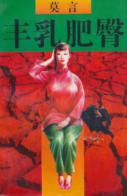 莫言的《丰乳肥臀》写了什么内容，这本书为什么会被封禁？