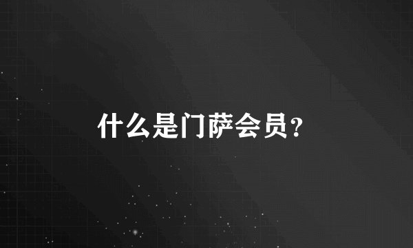 什么是门萨会员？