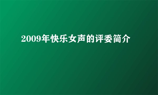 2009年快乐女声的评委简介