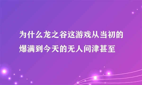 为什么龙之谷这游戏从当初的爆满到今天的无人问津甚至