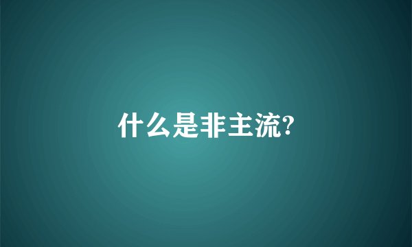 什么是非主流?