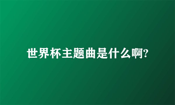 世界杯主题曲是什么啊?