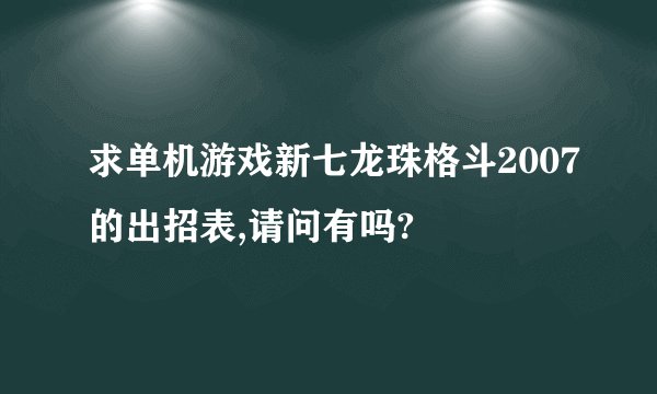 求单机游戏新七龙珠格斗2007的出招表,请问有吗?