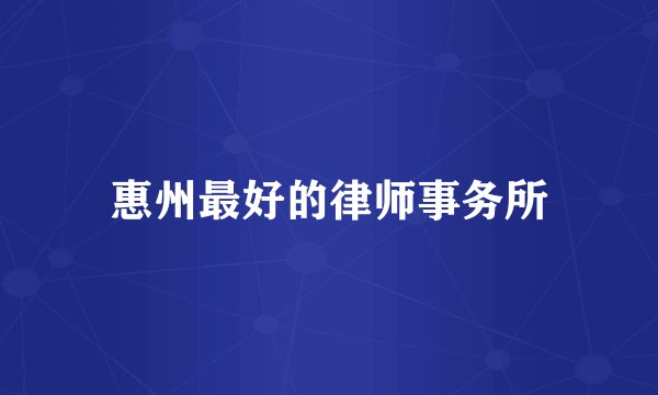 惠州最好的律师事务所