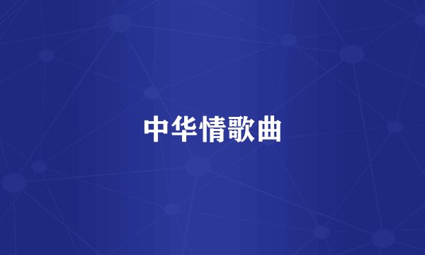 中华情歌曲