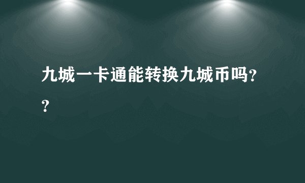 九城一卡通能转换九城币吗？？