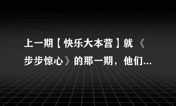 上一期【快乐大本营】就 《步步惊心》的那一期，他们唱的那首粤语歌是什么呀