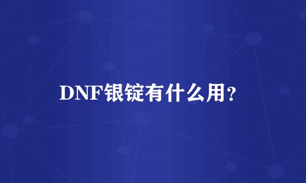 DNF银锭有什么用？